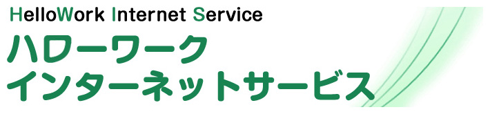 ハローワークインターネットサービス　求人情報検索：バナー