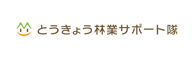 とうきょう林業サポート隊：バナー